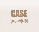 客户案例